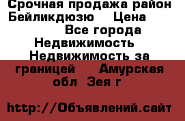 Срочная продажа район Бейликдюзю  › Цена ­ 46 000 - Все города Недвижимость » Недвижимость за границей   . Амурская обл.,Зея г.